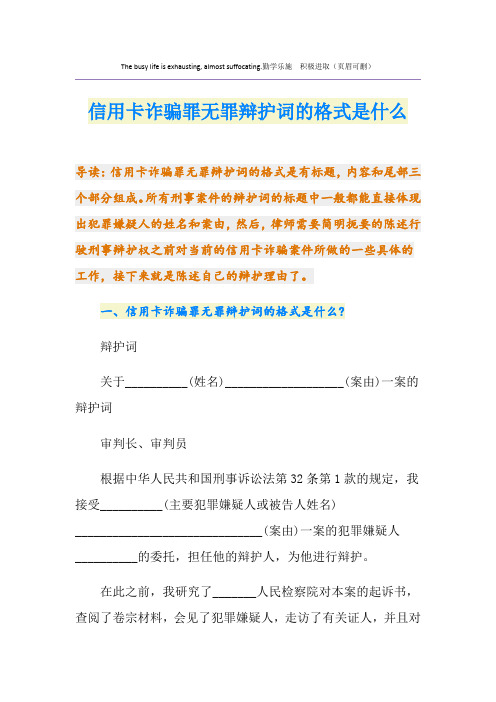 信用卡诈骗罪无罪辩护词的格式是什么