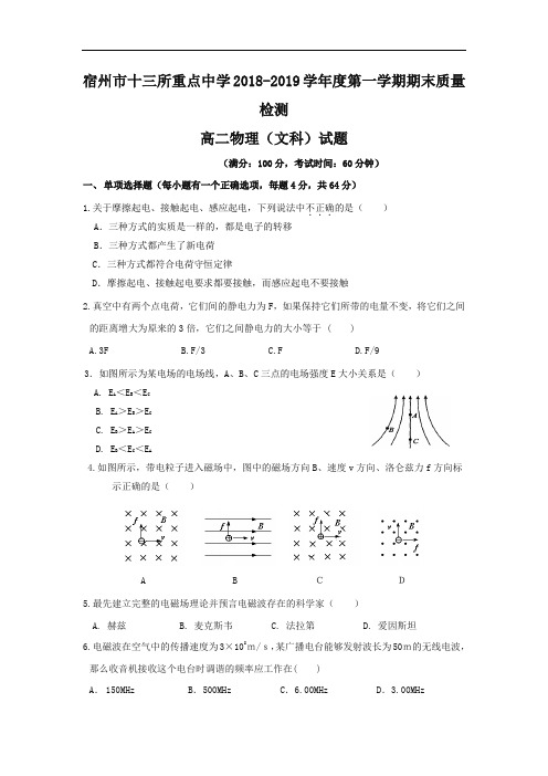 【国家百强校】2018-2019学年安徽省宿州市十三所重点中学高二上学期期末质量检测物理(文)试题 word版