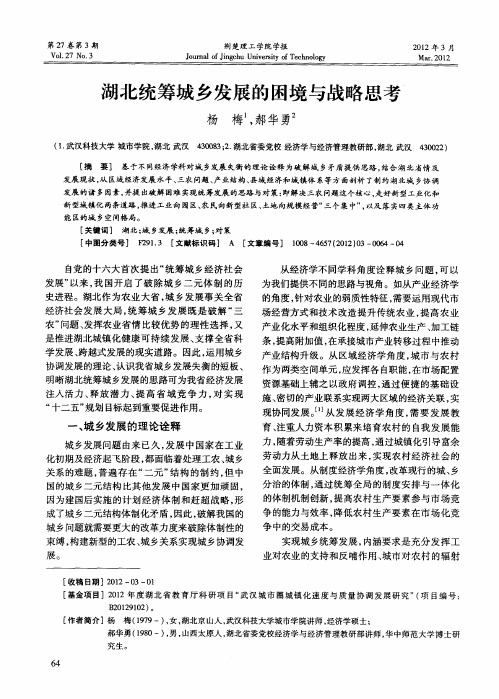 湖北统筹城乡发展的困境与战略思考