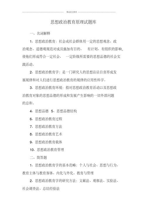 思想政治教育原理试题库汇编