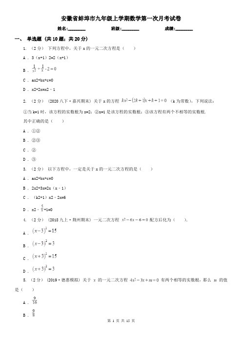 安徽省蚌埠市九年级上学期数学第一次月考试卷