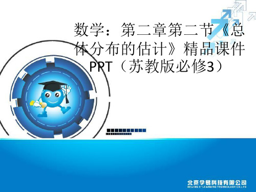 高中数学：22《总体分布的估计》课件必修三