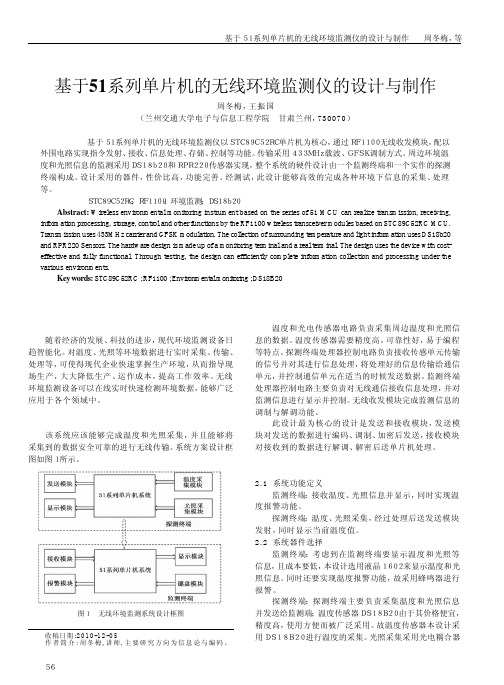 基于51系列单片机的无线环境监测仪的设计与制作