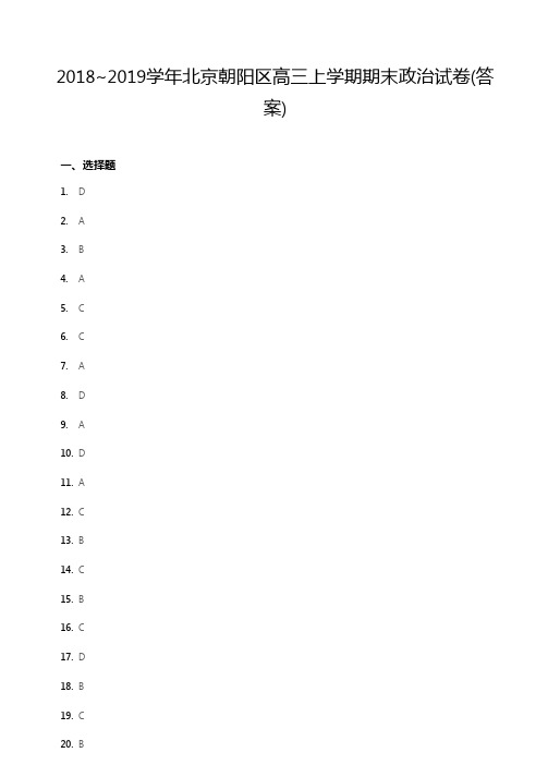 高三试题—2018~2019学年北京朝阳区高三上学期期末政治试卷答案