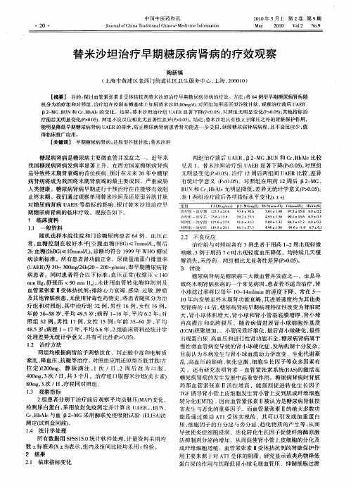 替米沙坦治疗早期糖尿病肾病的疗效观察
