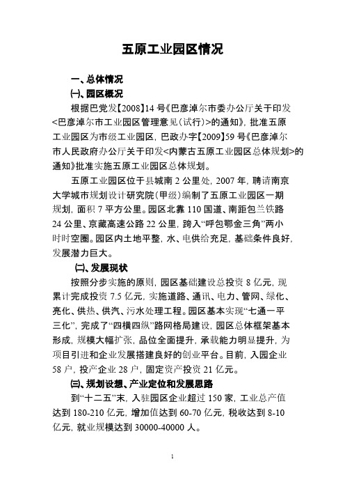 【免费下载】五原工业园区总体情况