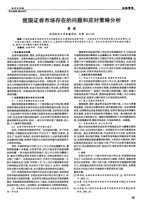 我国证券市场存在的问题和应对策略分析