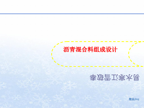 沥青混合料组成设计-PPT文档资料