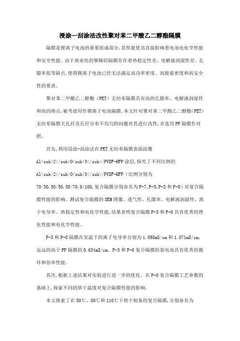 浸涂—刮涂法改性聚对苯二甲酸乙二醇酯隔膜