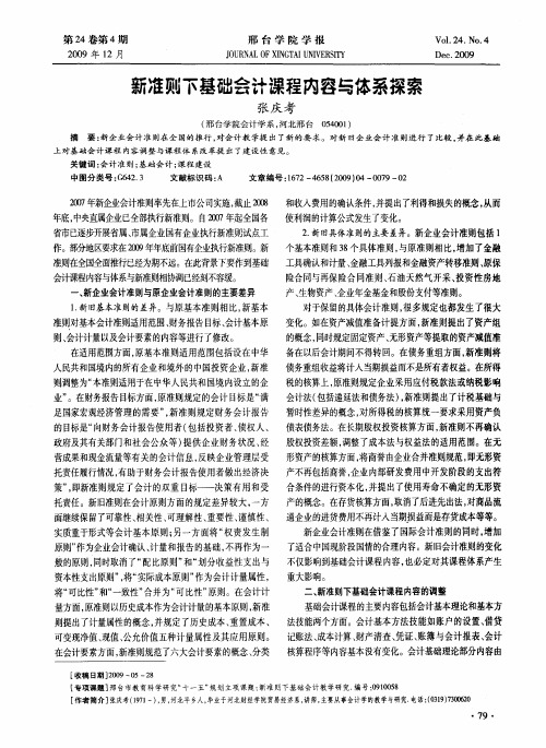 新准则下基础会计课程内容与体系探索
