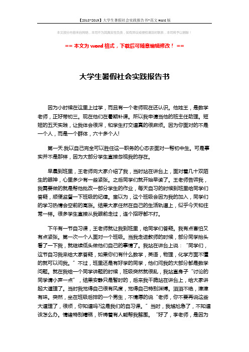【2018-2019】大学生暑假社会实践报告书-范文word版 (3页)