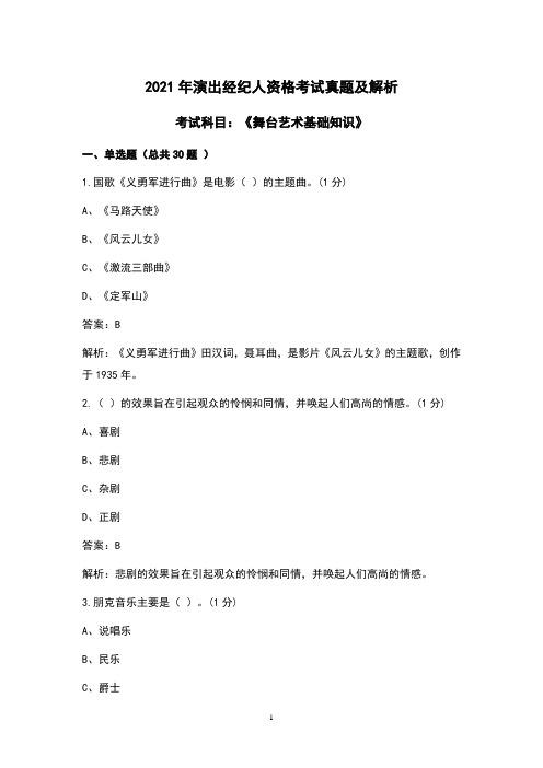 2021年演出经纪人《舞台艺术基础知识》考试真题及解析