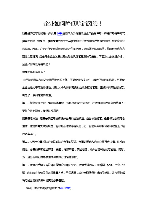 企业如何降低赊销风险