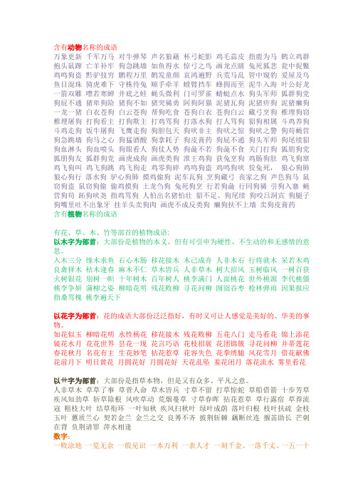 含有动物植物数字的成语