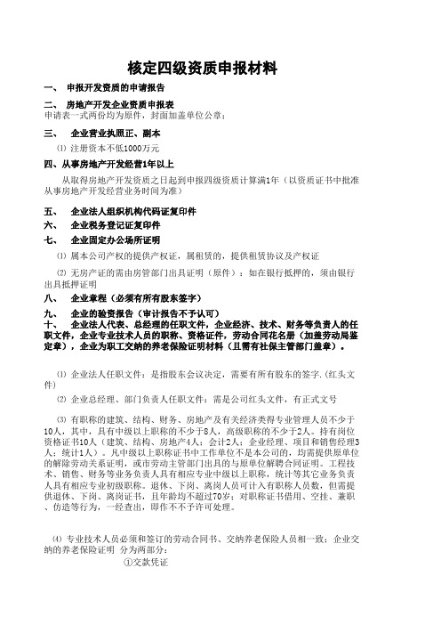 四级资质申报材料