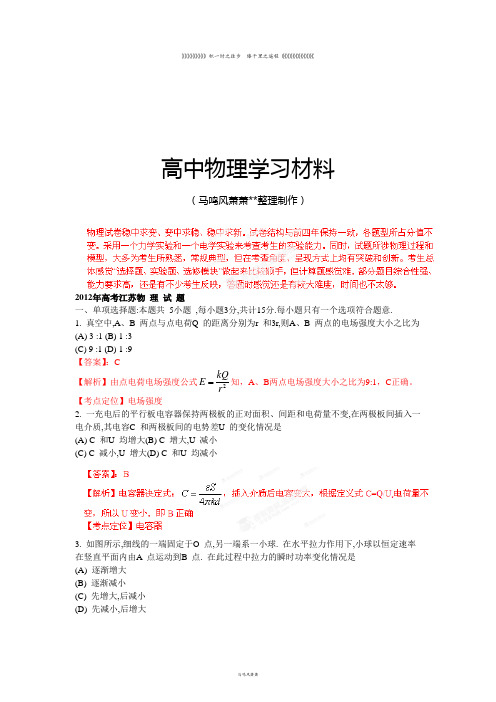 高考江苏物理试卷解析(精析word版)-教师版