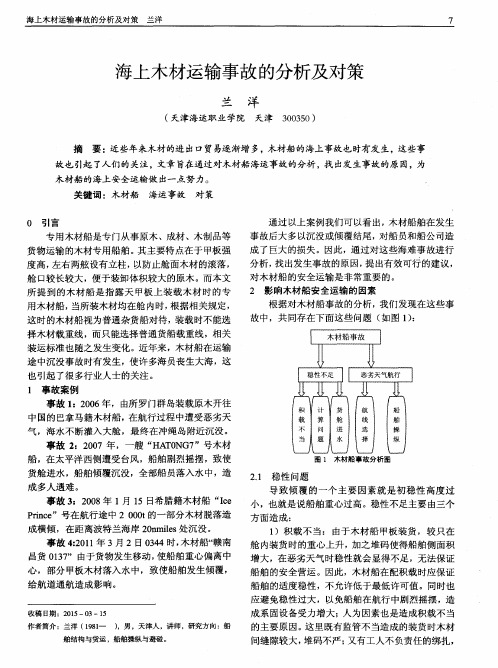 海上木材运输事故的分析及对策