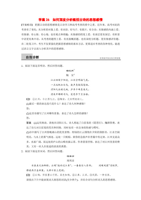 【步步高】(浙江专用)高考语文二轮复习 第六章 如何深度分析概括古诗的思想感情问题诊断与突破学案