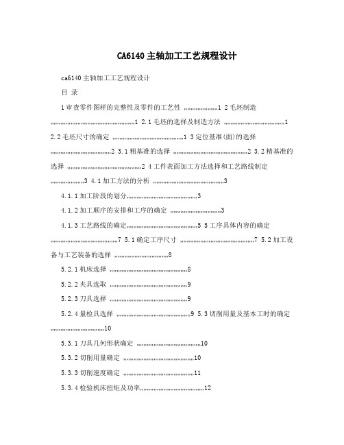 CA6140主轴加工工艺规程设计