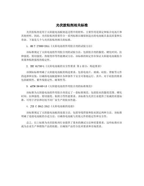 光伏胶粘剂相关标准