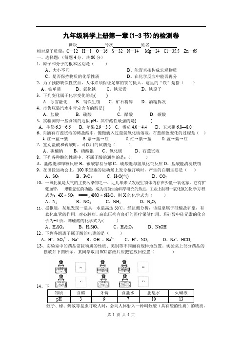 浙教版九年级科学上册第一章(1-3节)的检测卷