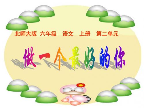 北师大版六年级语文上册《做一个最好的你》优秀ppt课件PPT、优质教学课件