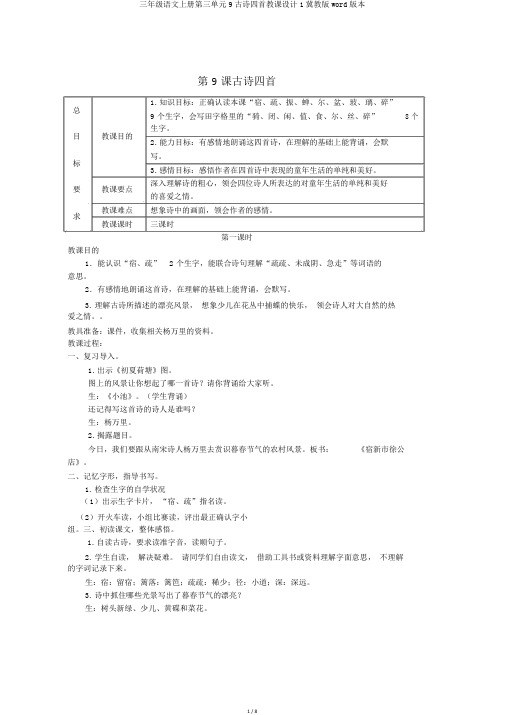 三年级语文上册第三单元9古诗四首教案1冀教版word版本