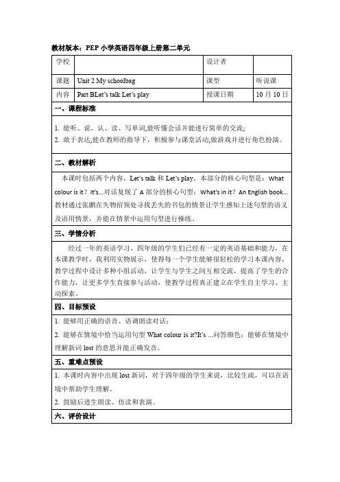 四上Unit2 My schoolbag B Let's talk教学设计