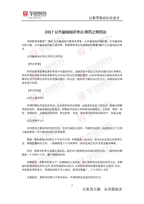 公共基础知识考点 刑罚之刑罚论