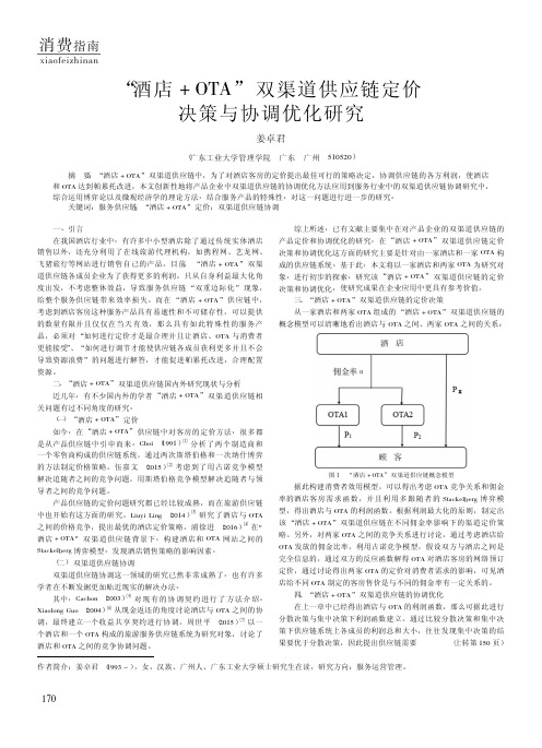 “酒店+OTA”双渠道供应链定价决策与协调优化研究