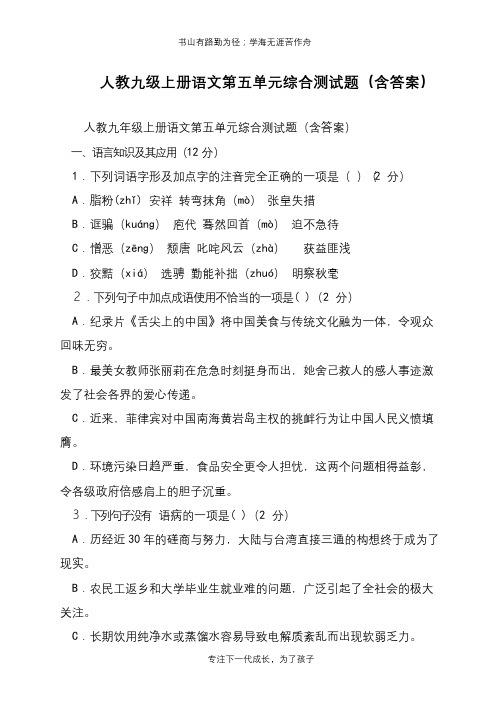 人教九级上册语文第五单元综合测试题(含答案)【推荐下载】