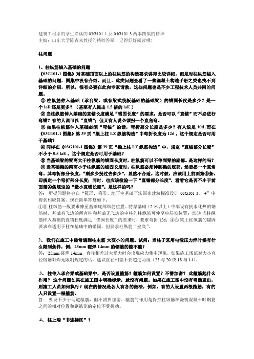 教授答疑03G101-1及04G101-3两本图集