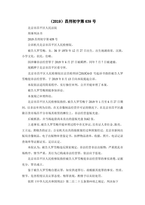 最新-(2019)昌刑初字第639号 精品