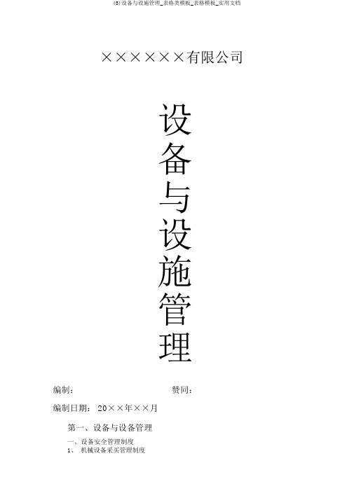 (3)设备与设施管理_表格类模板_表格模板_实用文档