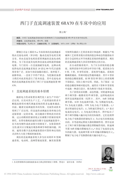 西门子直流调速装置6RA70 在车床中的应用