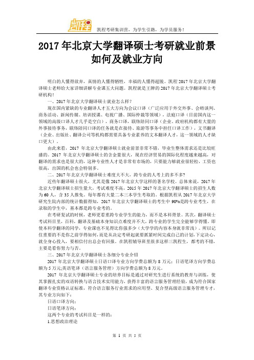 2017年北京大学翻译硕士考研就业前景如何及就业方向