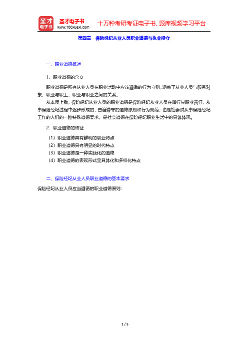 保险原理与实务过关必做1500题(含历年真题)核心讲义 第四章 保险经纪从业人员职业道德与执业操守【