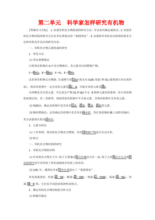 高中化学 专题1 认识有机化合物 第二单元 科学家怎样研究有机物