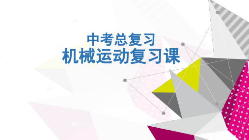 中考物理一轮复习第一章 机械运动