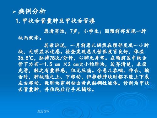 第2章颈部5-病例分析(1)