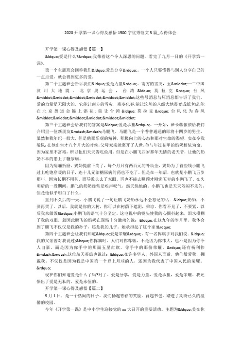 2020开学第一课心得及感悟1500字优秀范文3篇_心得体会