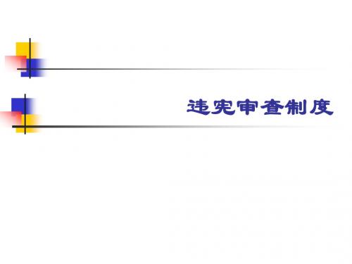 11违宪审查制度