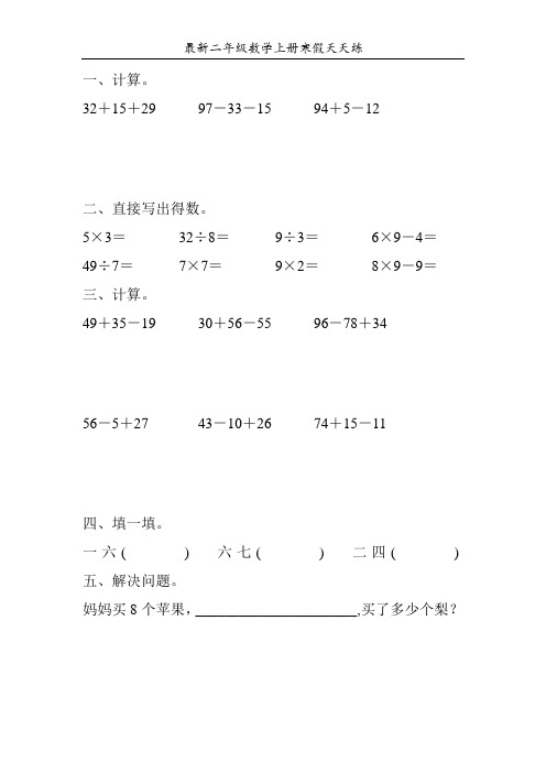 最新二年级数学上册寒假天天练66
