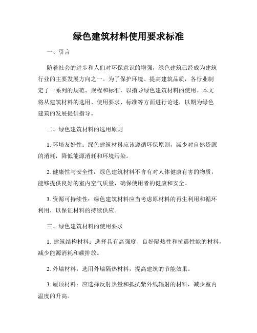 绿色建筑材料使用要求标准