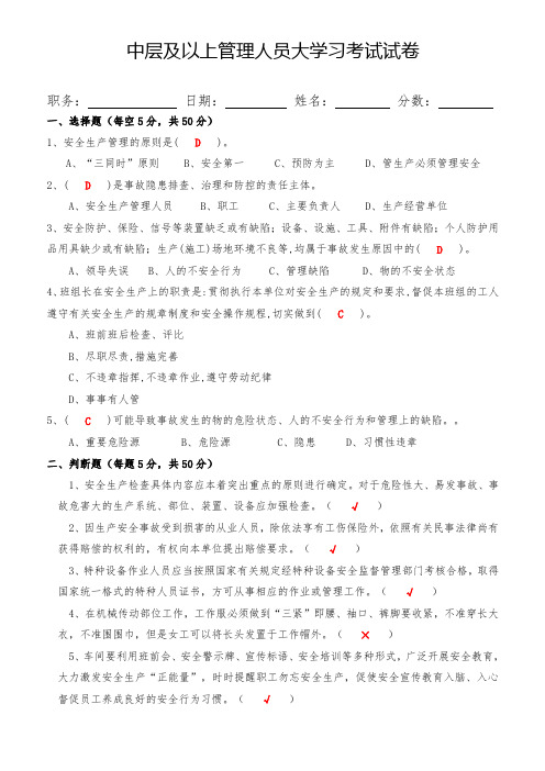 中层及以上管理人员安全培训大学习考试题含答案