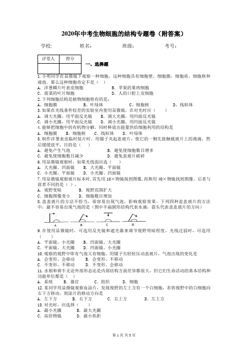 2020年中考生物细胞的结构专题卷(附答案)