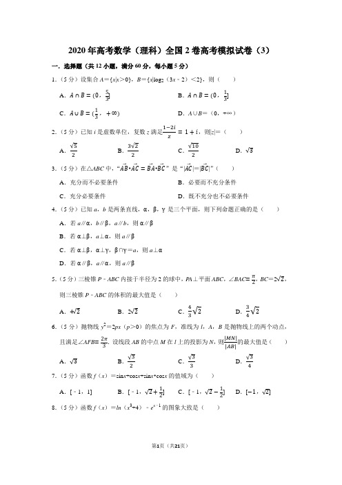 2020年高考数学(理科)全国2卷高考模拟试卷(3)