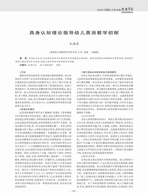 具身认知理论指导幼儿英语教学初探