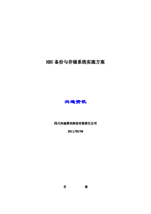 NBU备份与存储系统实施方案netbackup实施方案