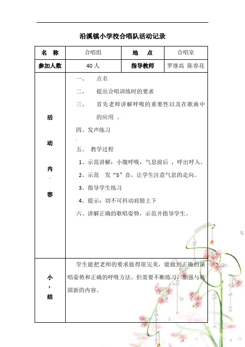 小学合唱队活动记录